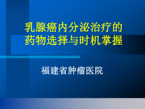 乳腺癌内分泌治疗的药物选择与时机掌握课件.ppt