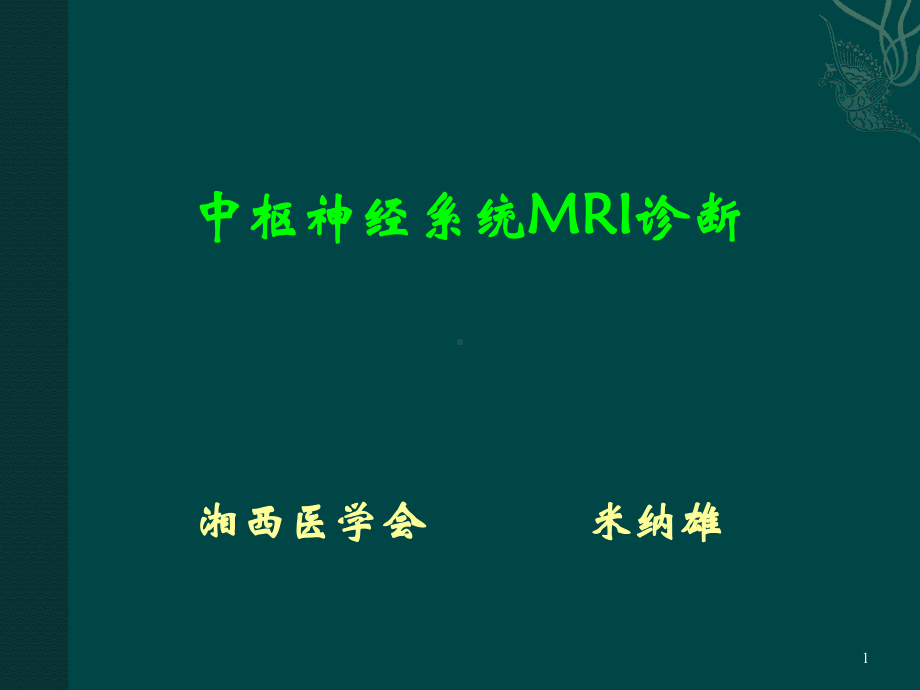 中枢神经系统MRI诊断课件-2.ppt_第1页