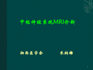 中枢神经系统MRI诊断课件-2.ppt