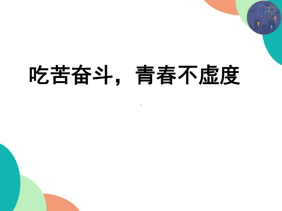 吃苦奋斗青春不虚度 ppt课件 2022秋高一主题班会.pptx_第1页