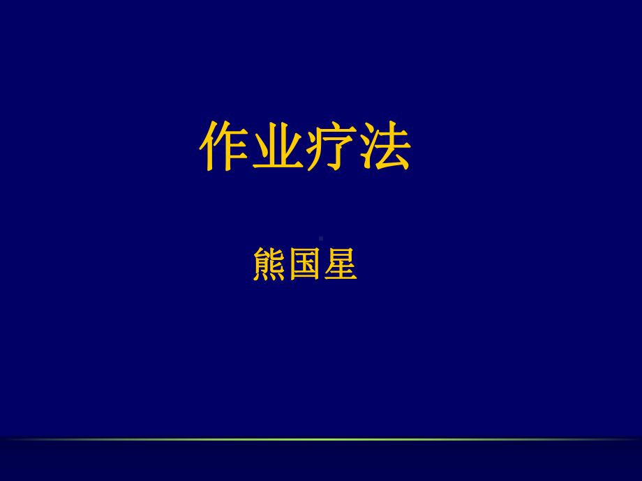 作业疗法评定学-康复医学作业疗法课件.ppt_第1页