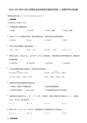 南京市外国语2020-2021高一上学期人教版化学10月月考试卷及答案.pdf