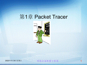 交换机路由器配置与管理课件第1章-Packet-Tracer.ppt