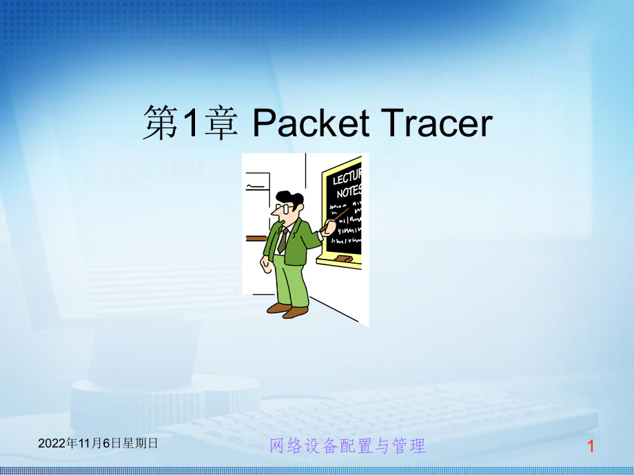 交换机路由器配置与管理课件第1章-Packet-Tracer.ppt_第1页