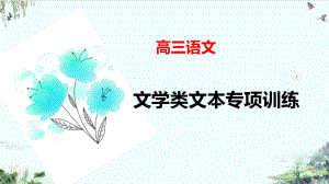 《高考语文二轮专题复习-文学类文本专项》系列课件.pptx