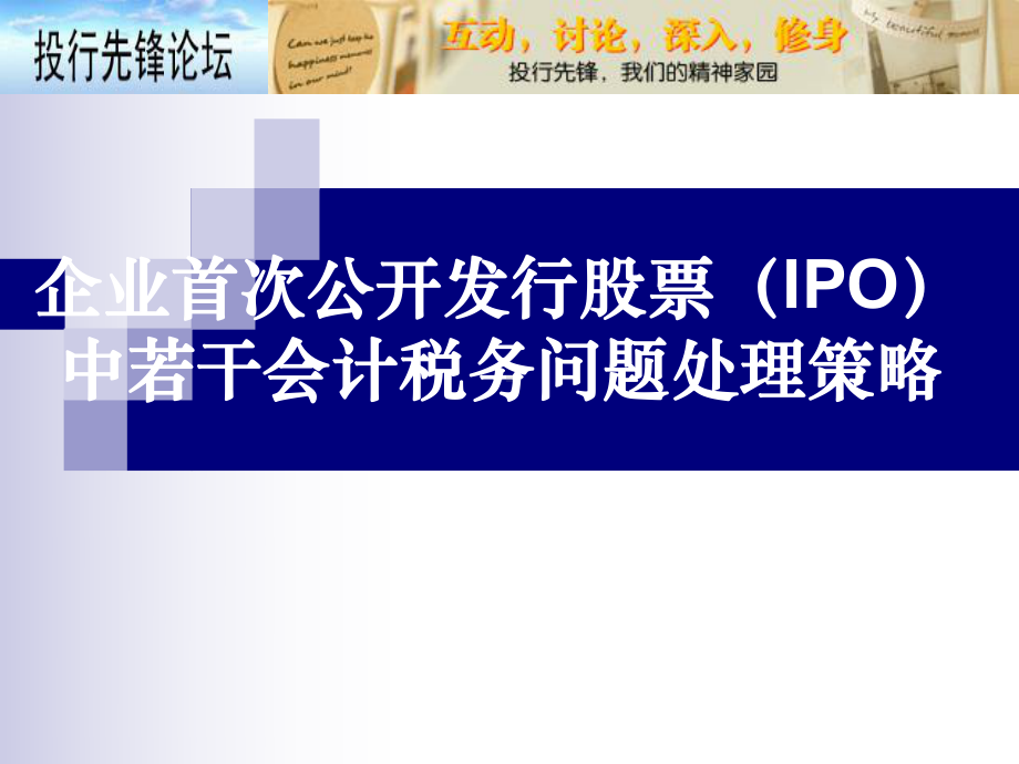 企业IPO上市中若干会计税务问题处理策略课件.ppt_第1页