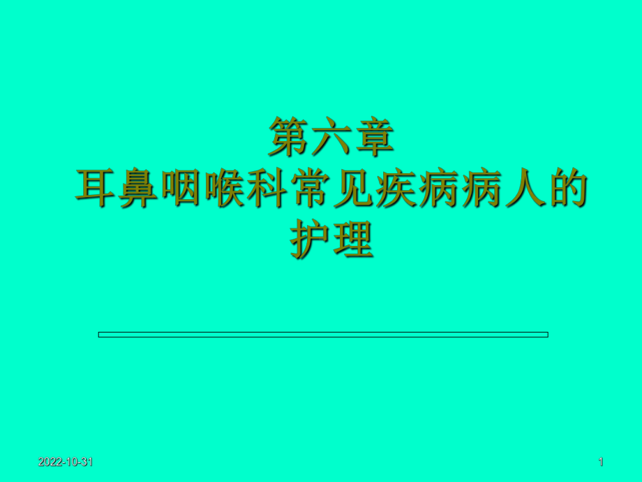 五官科护理第六章喉部常见疾病病人护理课件.ppt_第1页