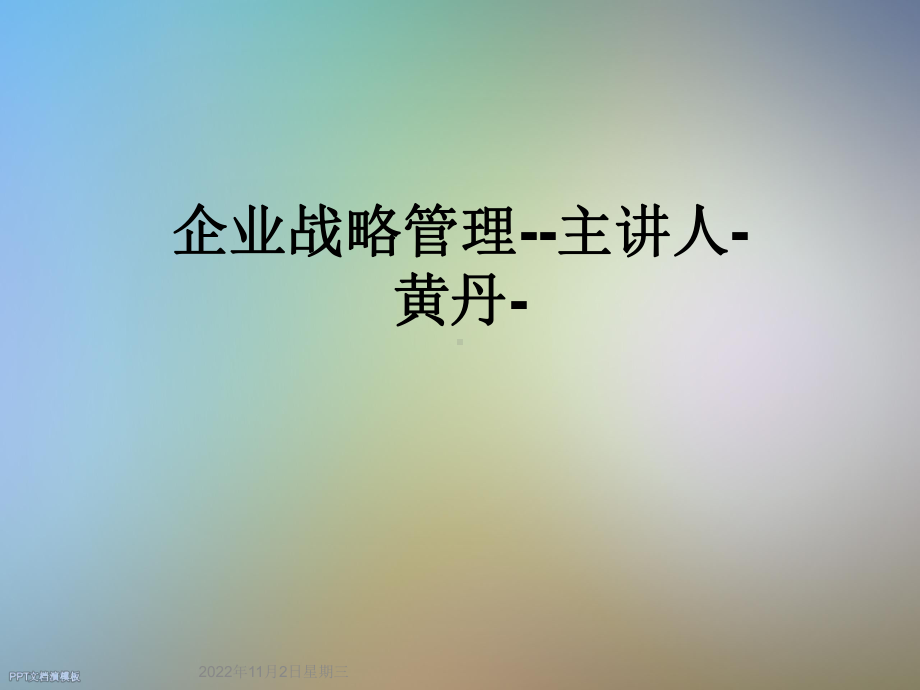 企业战略管理-课件.ppt_第1页