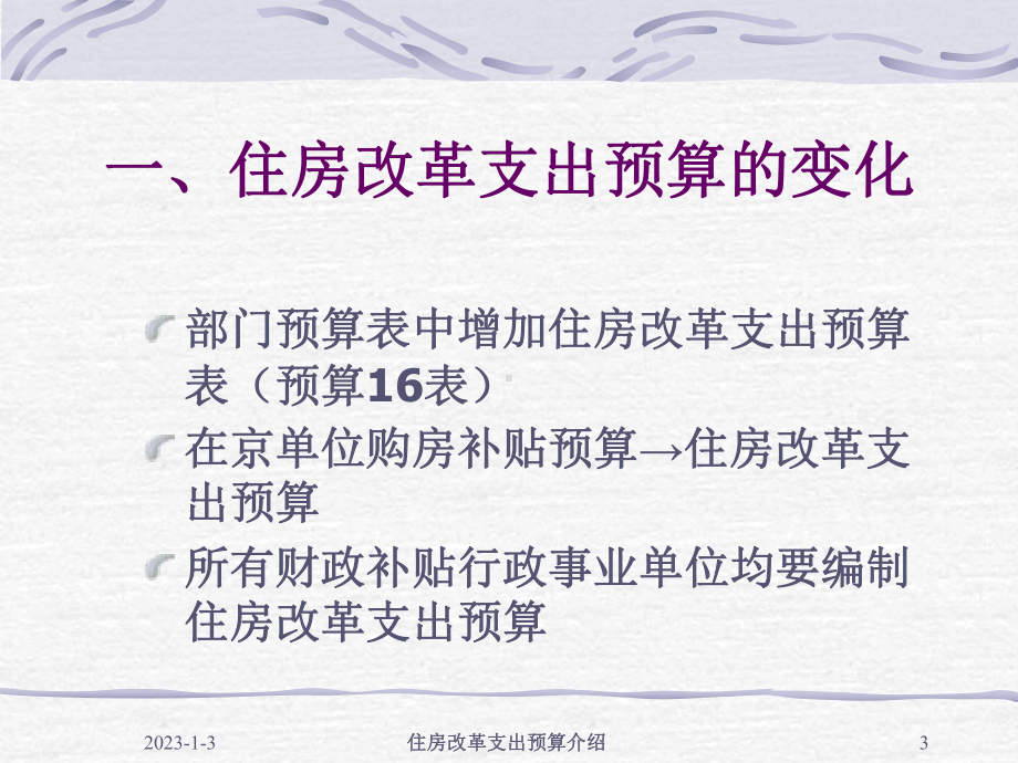 住房改革支出预算介绍课件.ppt_第3页