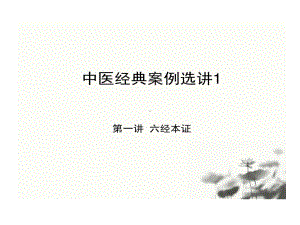 中医经典的案例分析共61张课件.ppt