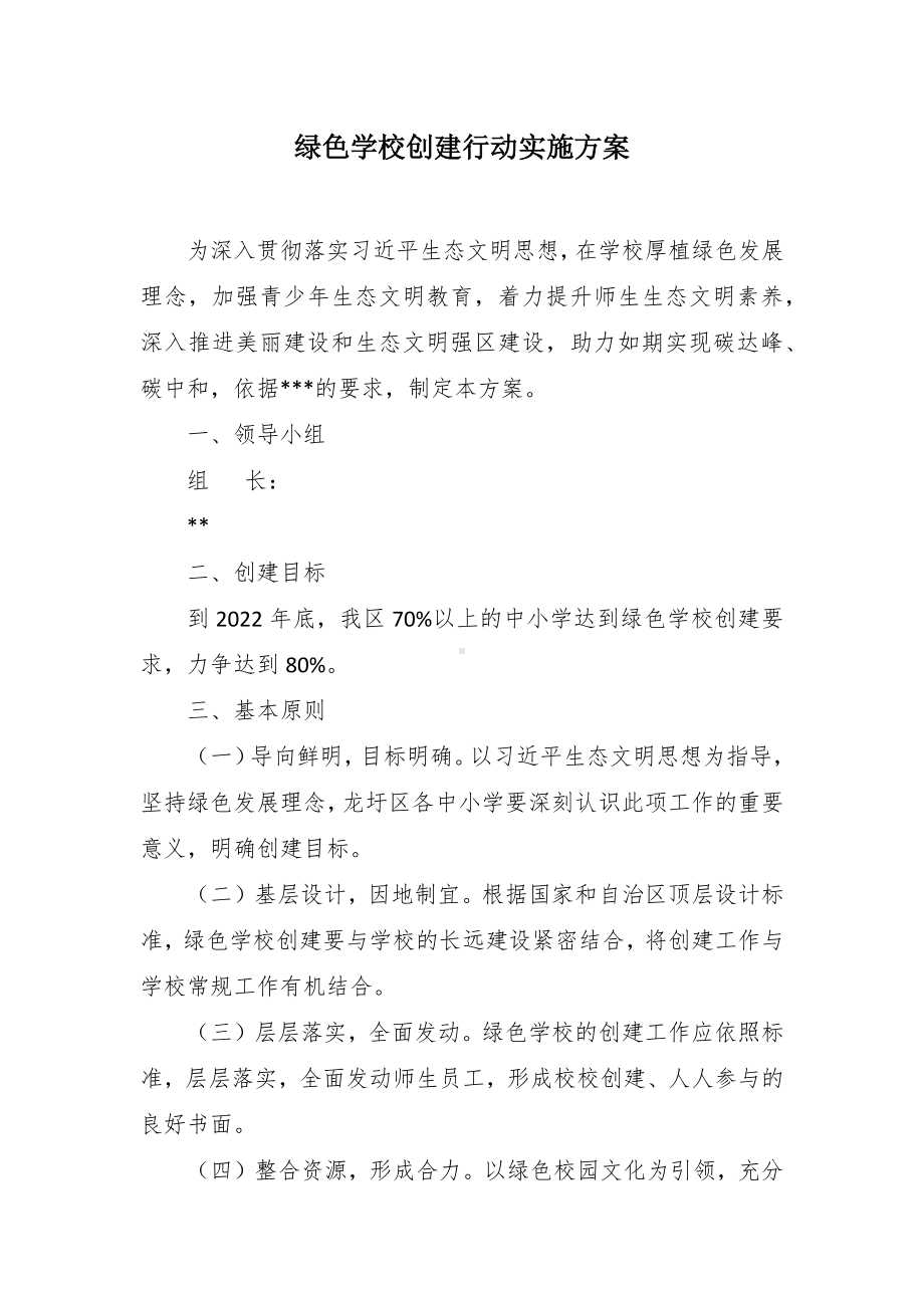 绿色学校创建行动实施方案（示范文本）.docx_第1页