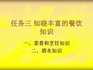 任务三知晓丰富的餐饮知识课件.pptx