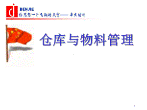 仓库与物料管理讲义(-62张)课件.ppt