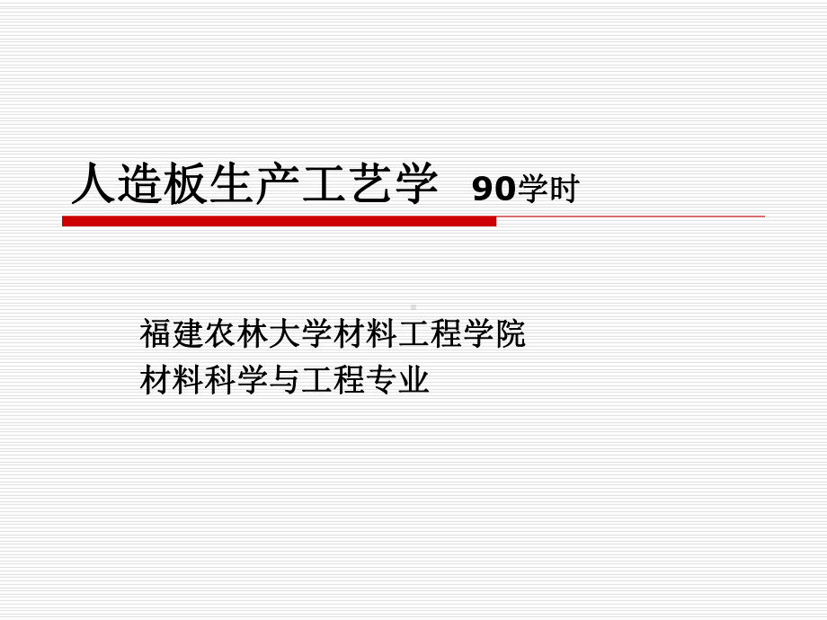 人造板诸论课件.ppt_第1页