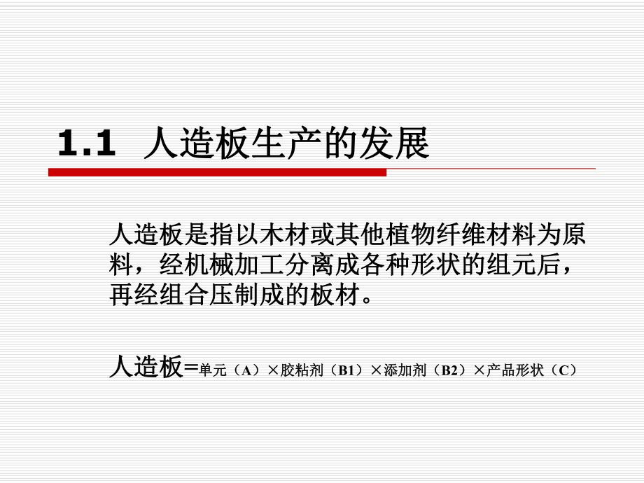 人造板诸论课件.ppt_第3页