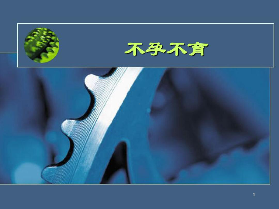 不孕不育定义病因治疗共84张课件.ppt_第1页