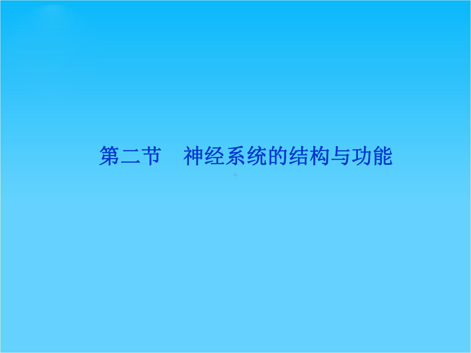 优化方案高考生物总复习(浙科版)课件必修3第二章第二节.ppt_第1页