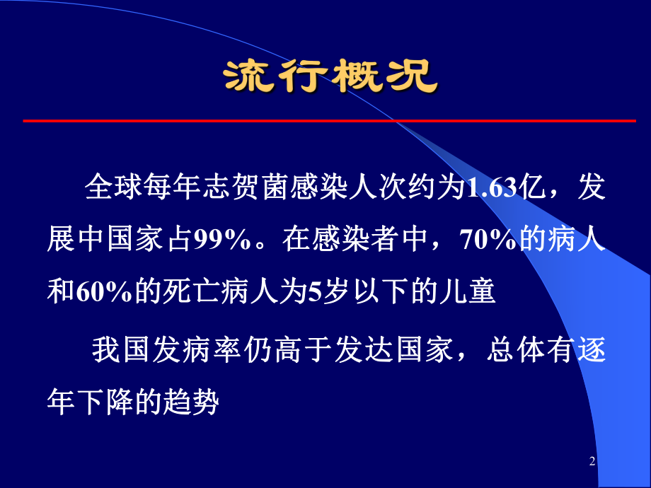 传染病细菌性痢疾课件.ppt_第2页