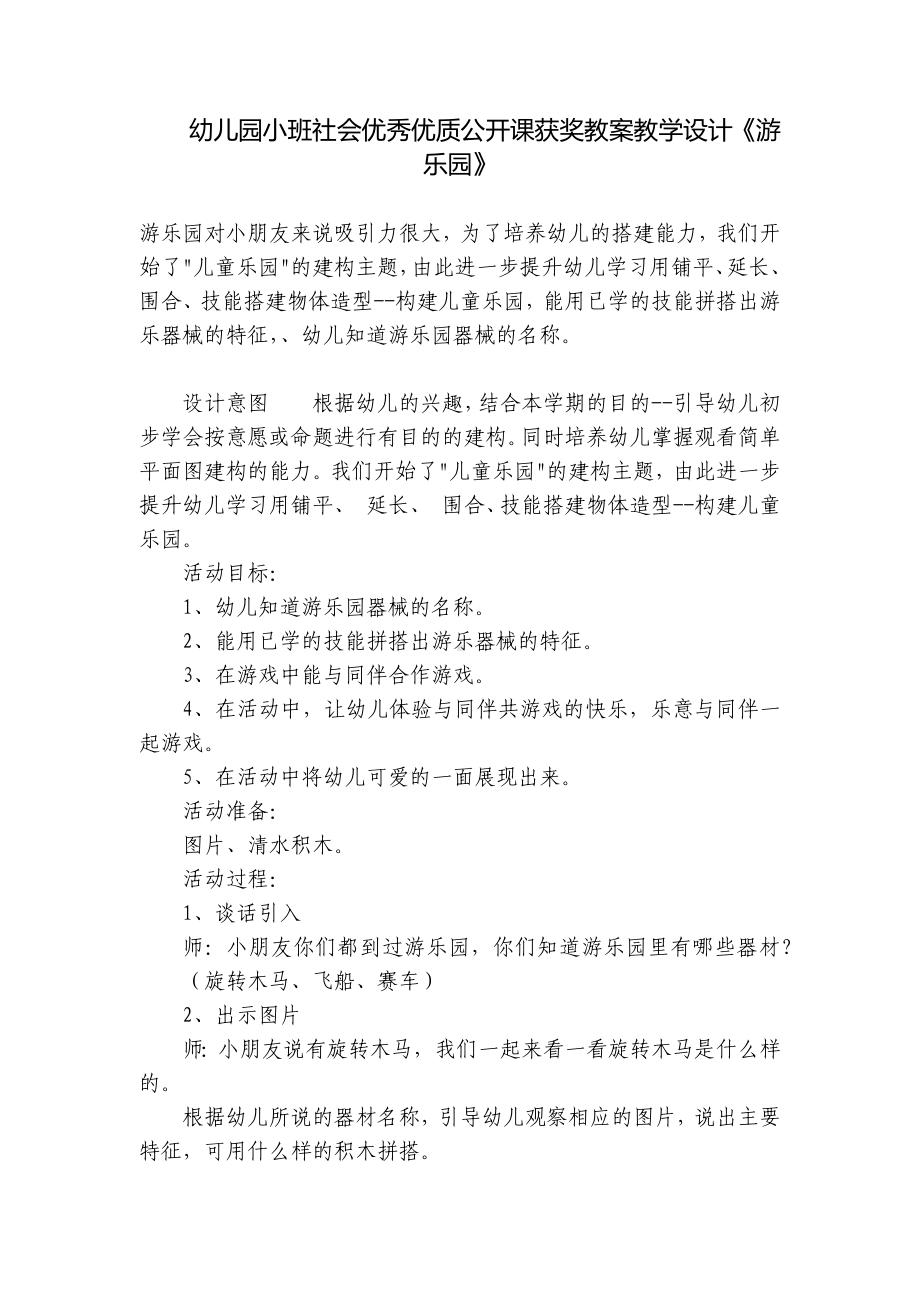 幼儿园小班社会优秀优质公开课获奖教案教学设计《游乐园》 .docx_第1页