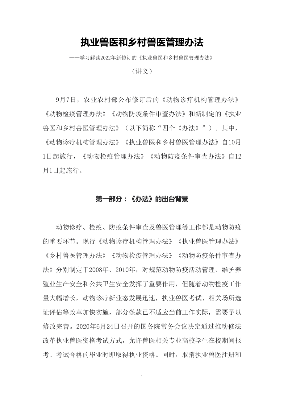 讲授学习解读2022年新修订的《执业兽医和乡村兽医管理办法》（讲义）.docx_第1页