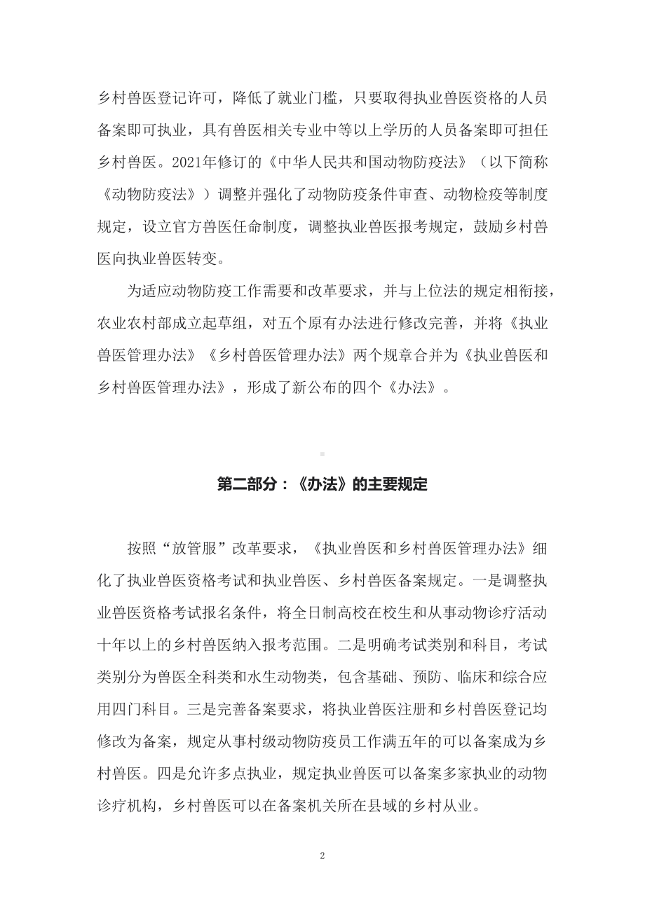 讲授学习解读2022年新修订的《执业兽医和乡村兽医管理办法》（讲义）.docx_第2页