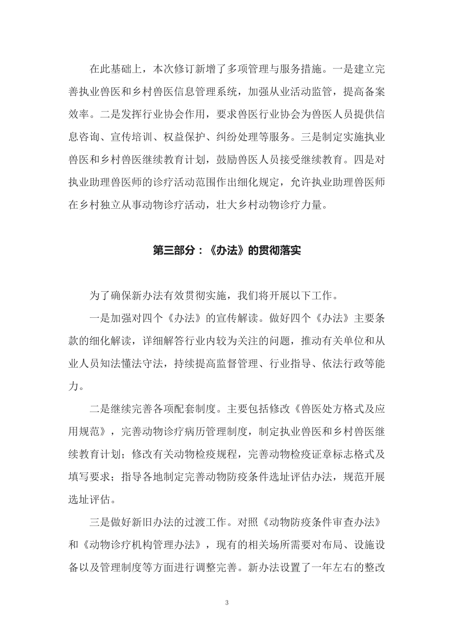 讲授学习解读2022年新修订的《执业兽医和乡村兽医管理办法》（讲义）.docx_第3页