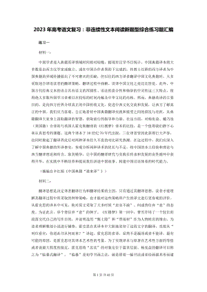 2023年高考语文复习：非连续性文本阅读新题型综合练习题汇编（Word版含答案）.docx