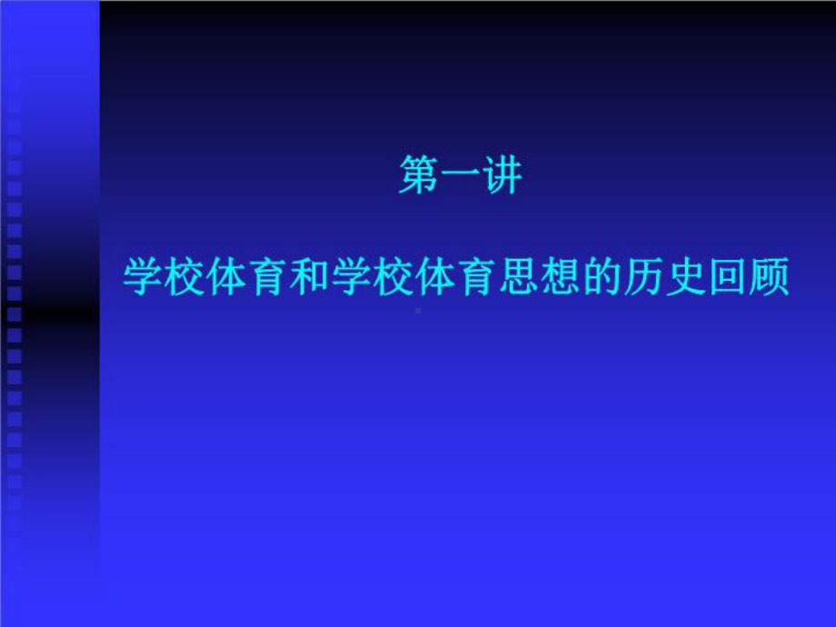 体育课程与教学论课件.ppt_第2页