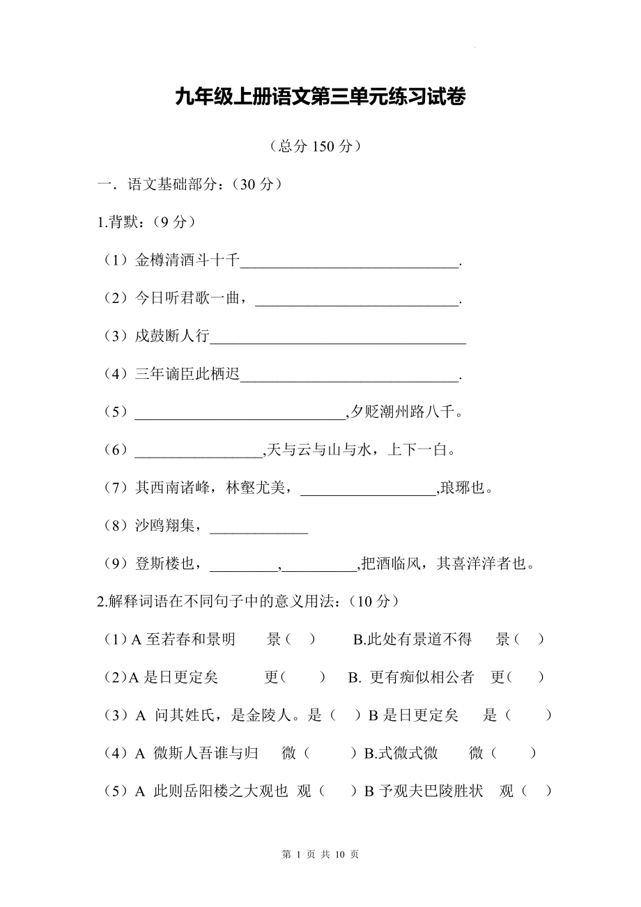 九年级上册语文第三单元练习试卷（Word版含答案）.docx_第1页