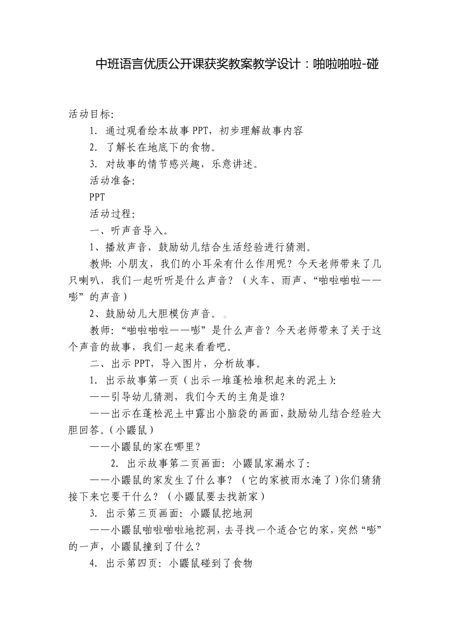 中班语言优质公开课获奖教案教学设计：啪啦啪啦-碰 .docx_第1页