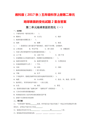 教科版（2017秋）五年级科学上册第二单元地球表面的变化试题2套含答案.doc