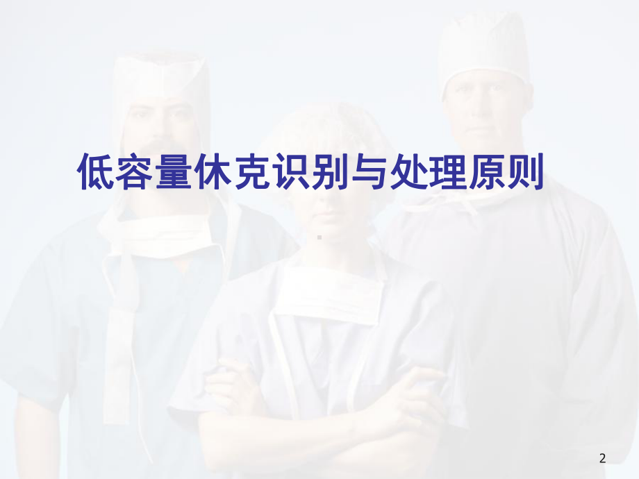 低容量性休克医学课件.pptx_第2页