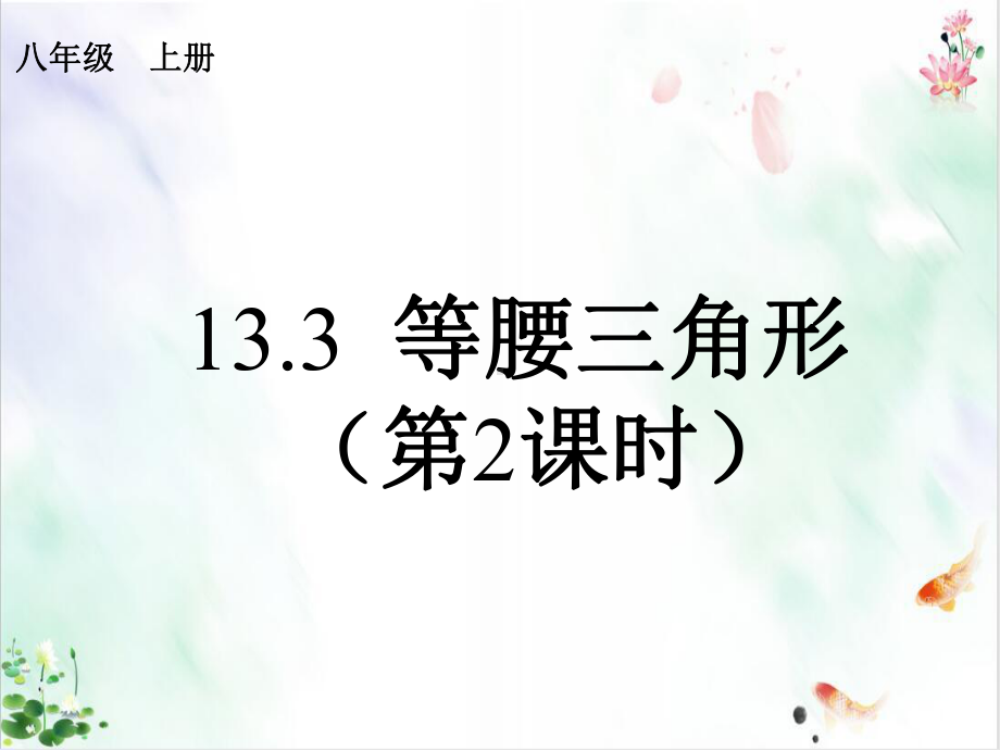 人教版《等腰三角形》示范课件.ppt_第1页