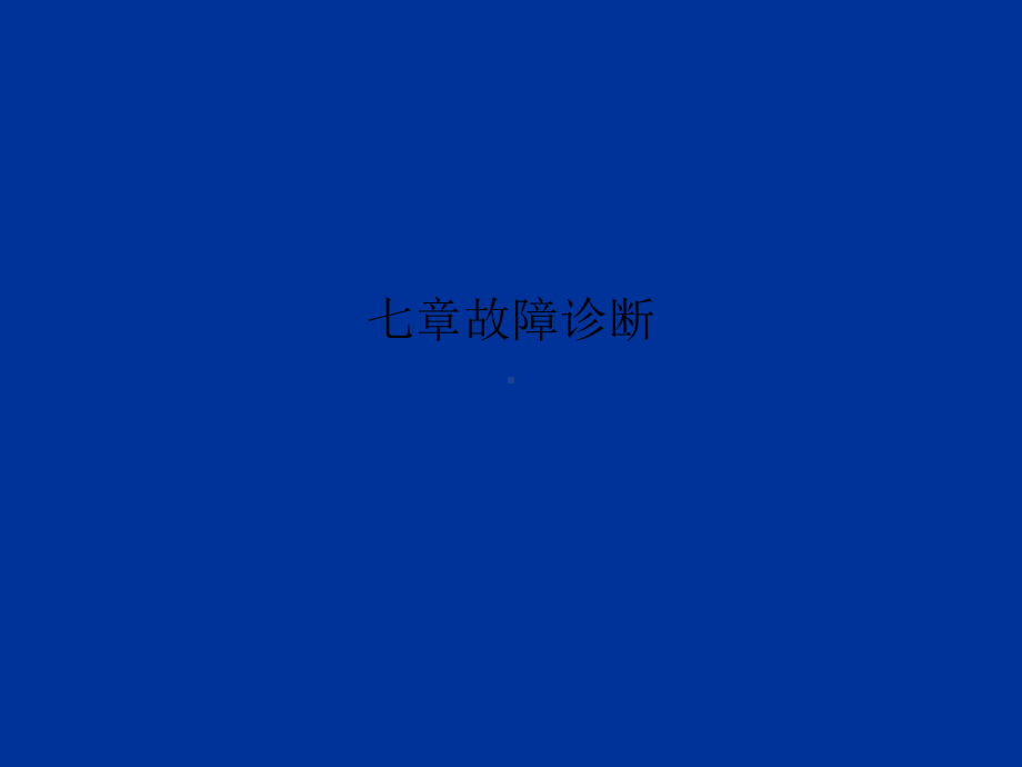 七章故障诊断课件.ppt_第1页