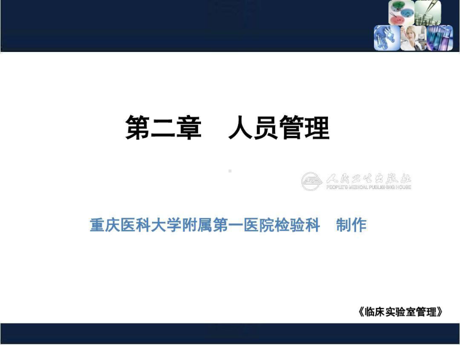 临床实验室管理人员管理共60张课件.ppt_第2页