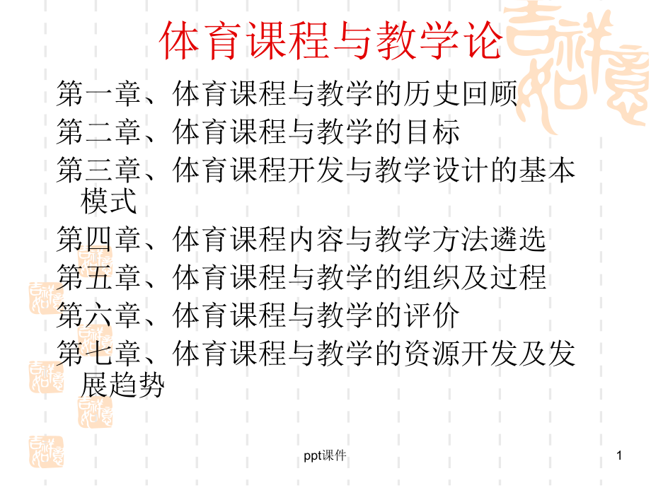 体育教学论-课件.ppt_第1页