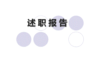 优秀护士长年度述职报告(39张)课件.ppt