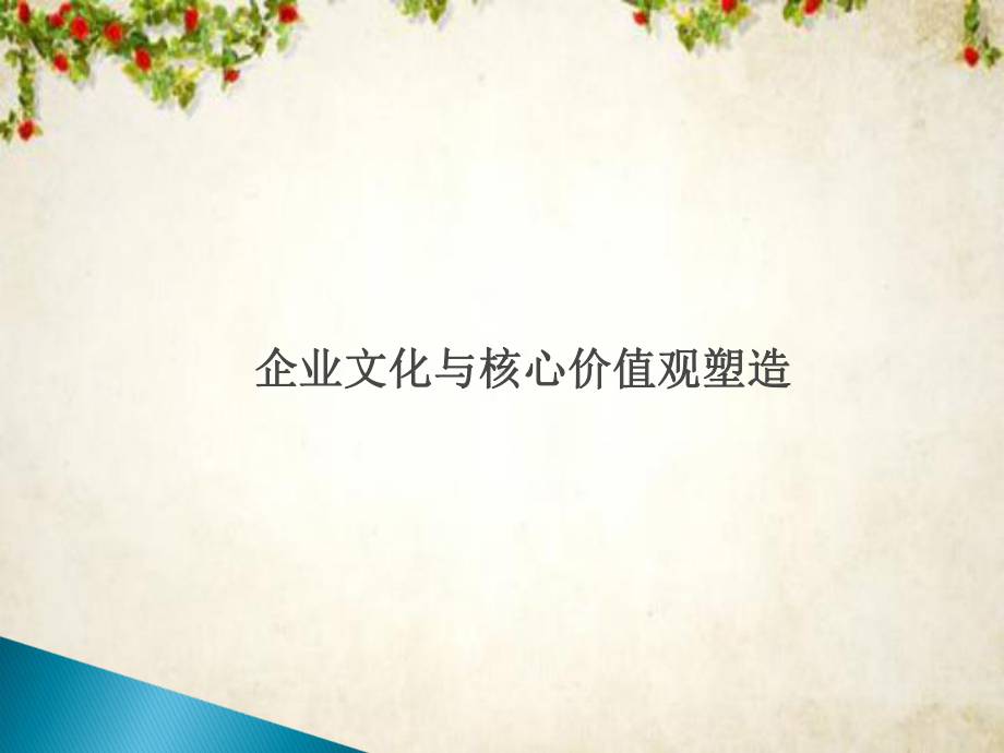 企业文化与核心价值观塑造讲义(-52张)课件.ppt_第1页