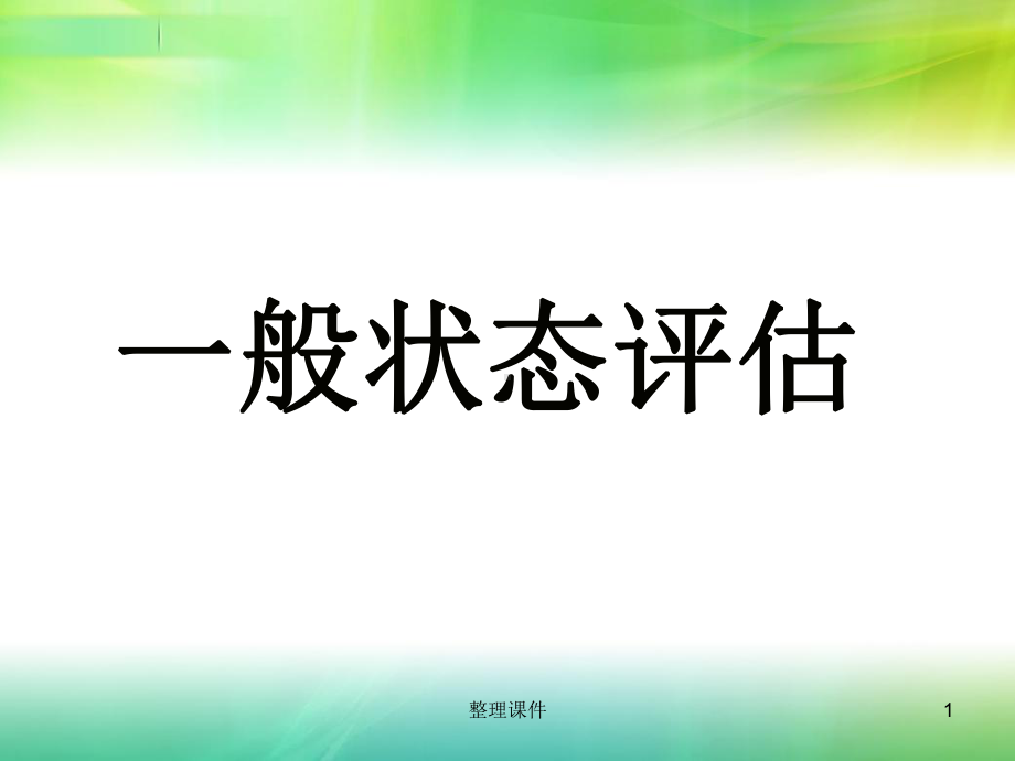 一般状态评估课件.ppt_第1页