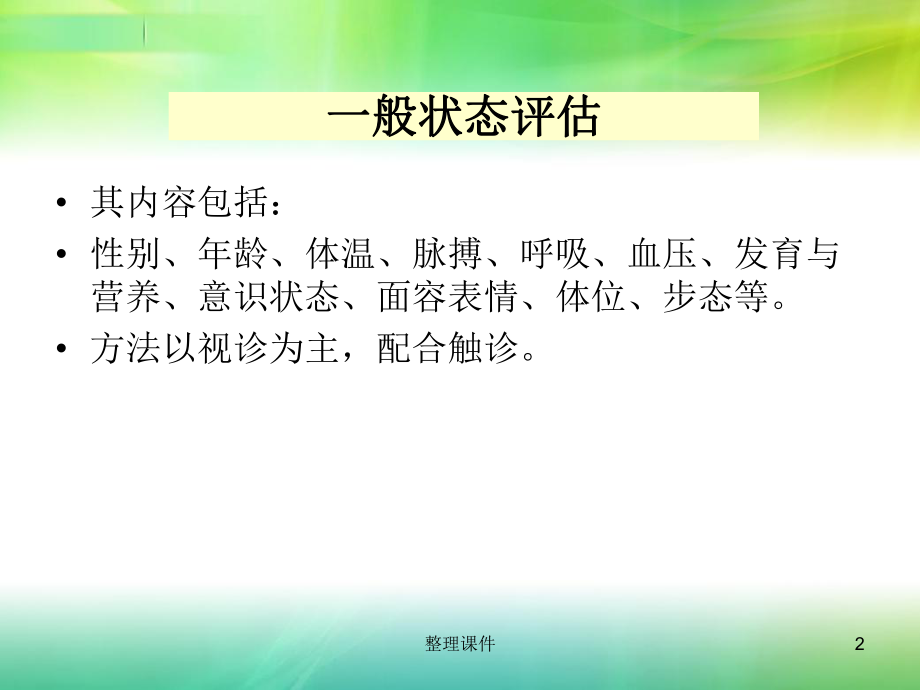 一般状态评估课件.ppt_第2页