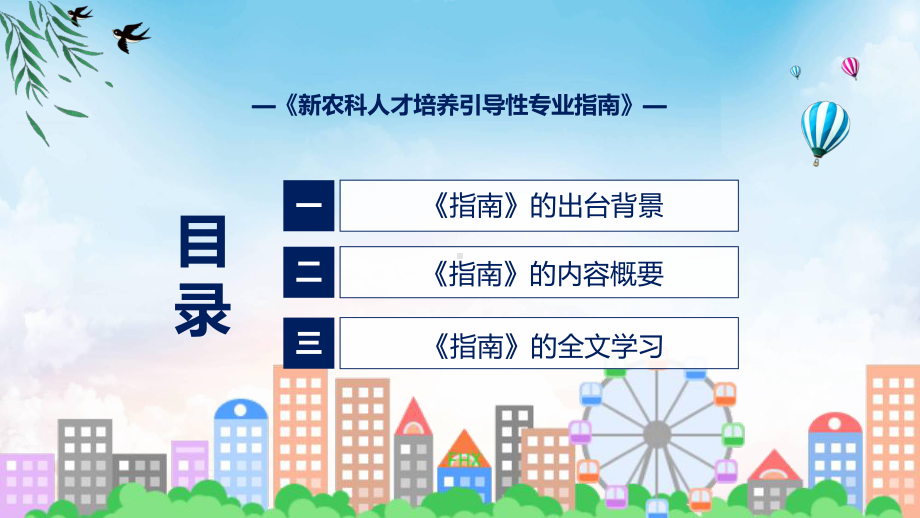 宣讲详细解读《新农科人才培养引导性专业指南》讲座（ppt）模板.pptx_第3页