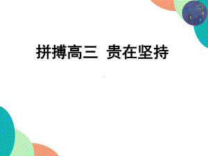 拼搏高三贵在坚持 ppt课件 2022届高三主题班会.pptx