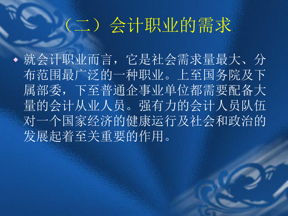 会计人员的职业生涯规划课件.ppt_第3页