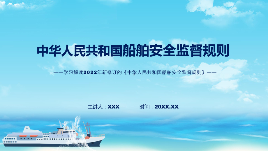 讲授2022年新修订的《船舶安全监督规则》（ppt）课件.pptx_第1页