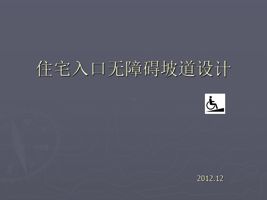 住宅入口无障碍设计要求与实际案例分析课件.ppt_第1页