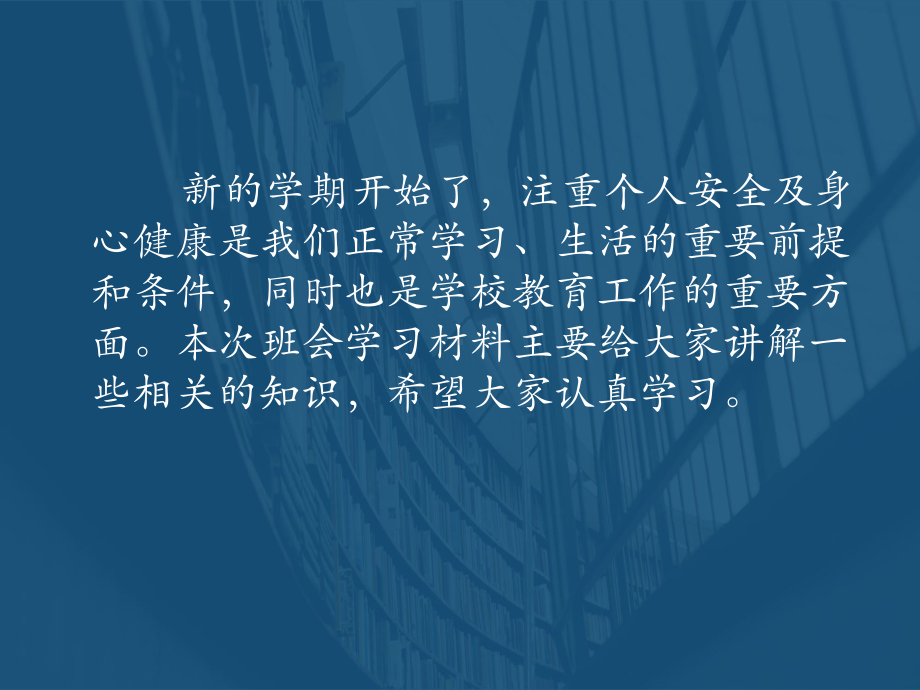 珍爱生命安全第一 ppt课件-2022秋高中安全教育主题班会.pptx_第2页