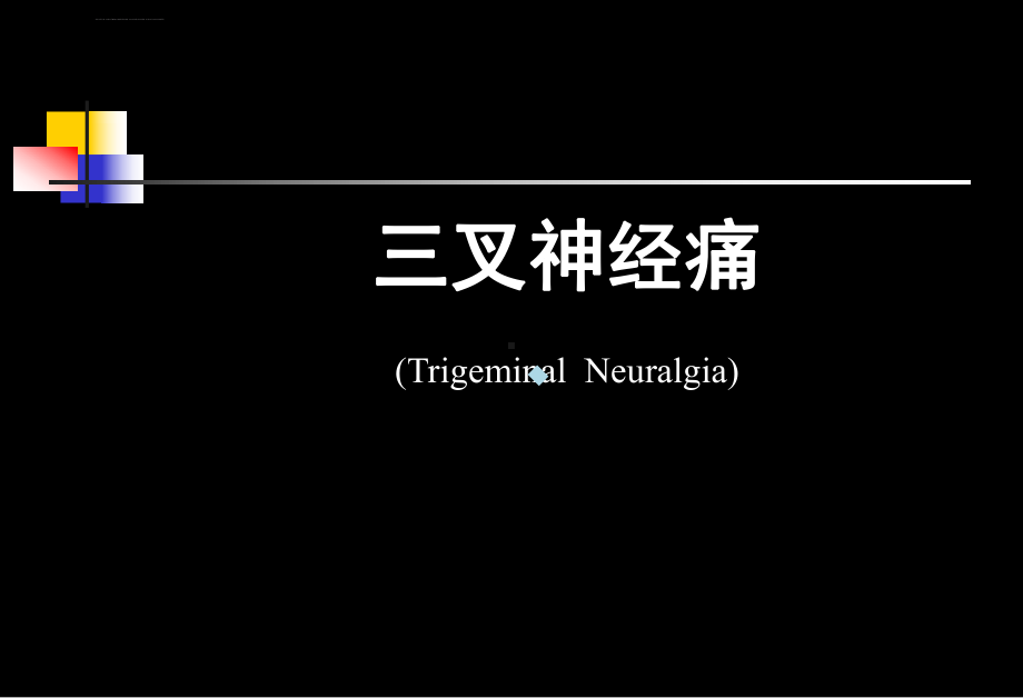 三叉神经痛与面神经麻痹课件.ppt_第2页