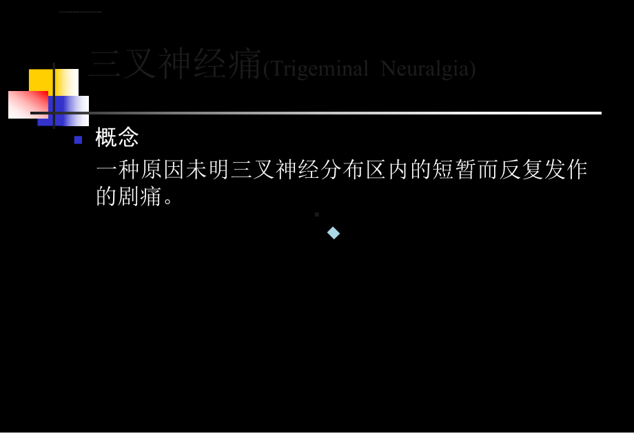 三叉神经痛与面神经麻痹课件.ppt_第3页