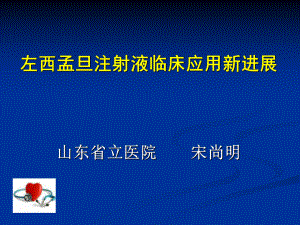 jn正性肌力药物新进展左西孟旦注射液临床应用课件共69页.pptx