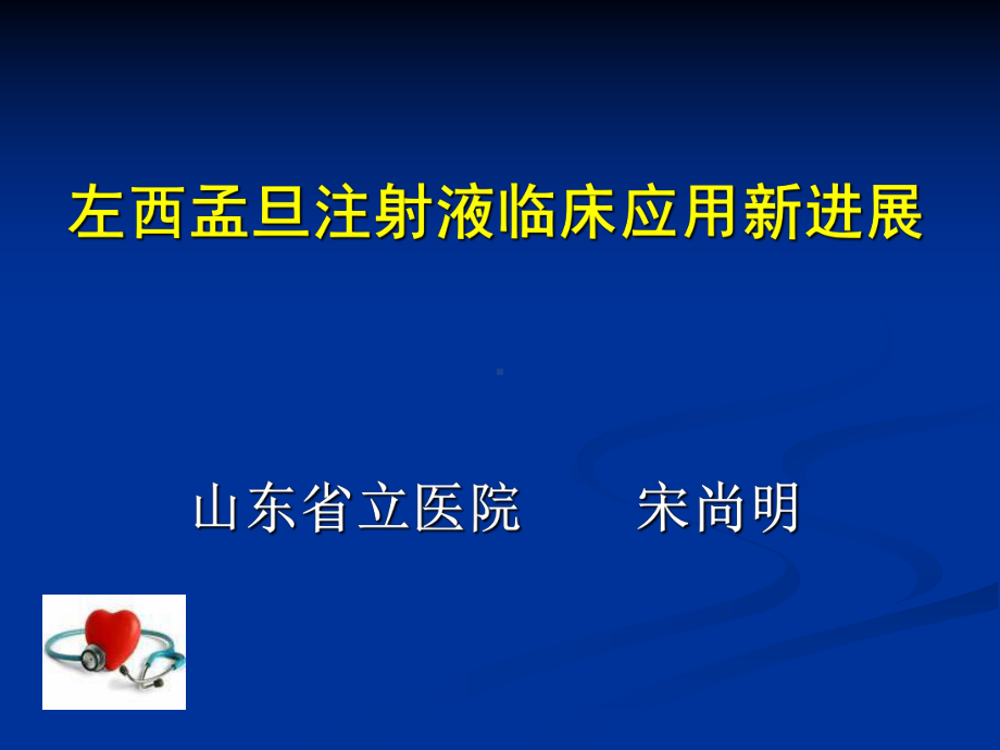 jn正性肌力药物新进展左西孟旦注射液临床应用课件共69页.pptx_第1页